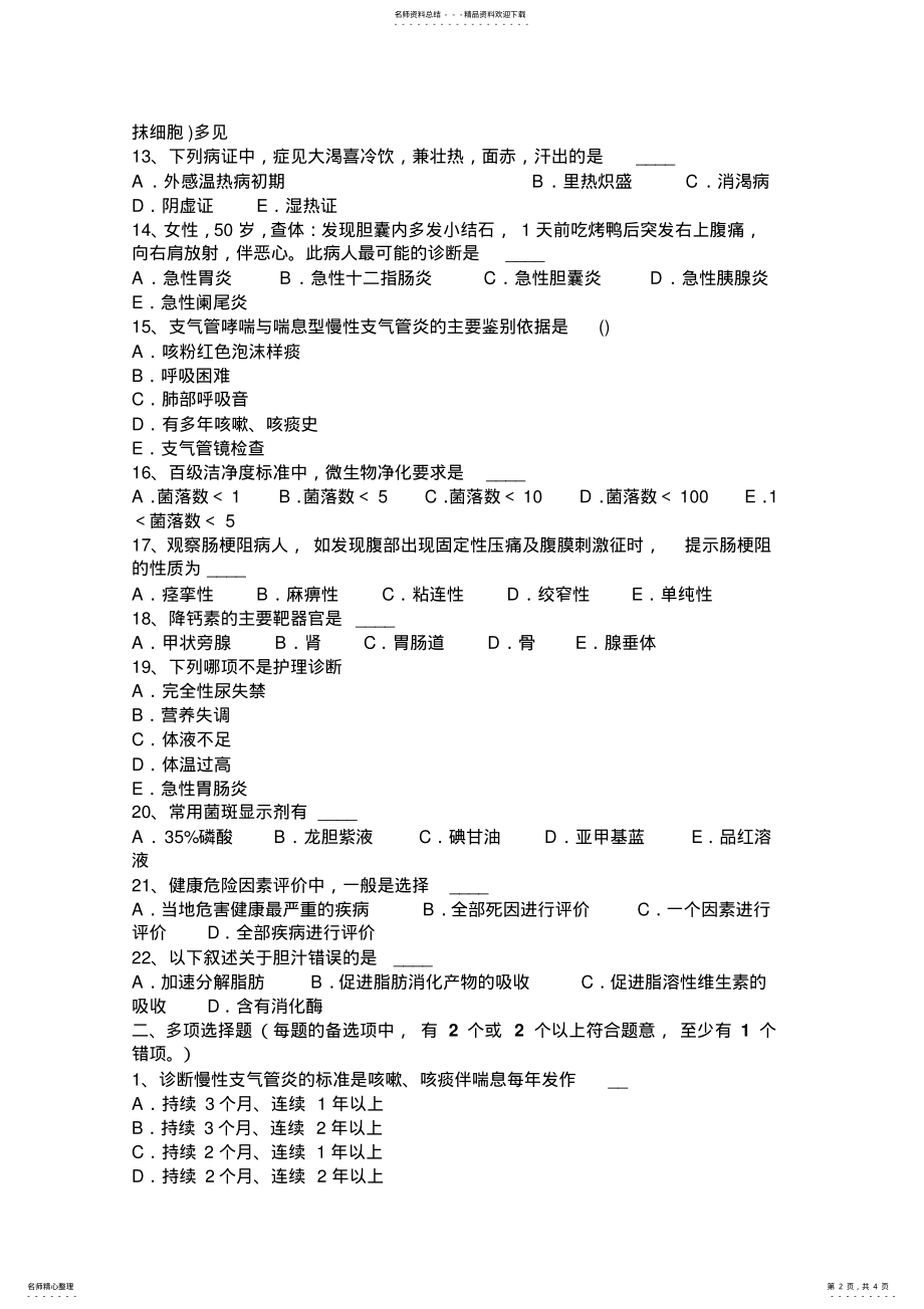 2022年2022年辽宁省医疗卫生系统公开招聘工作医学基础知识考试题 .pdf_第2页