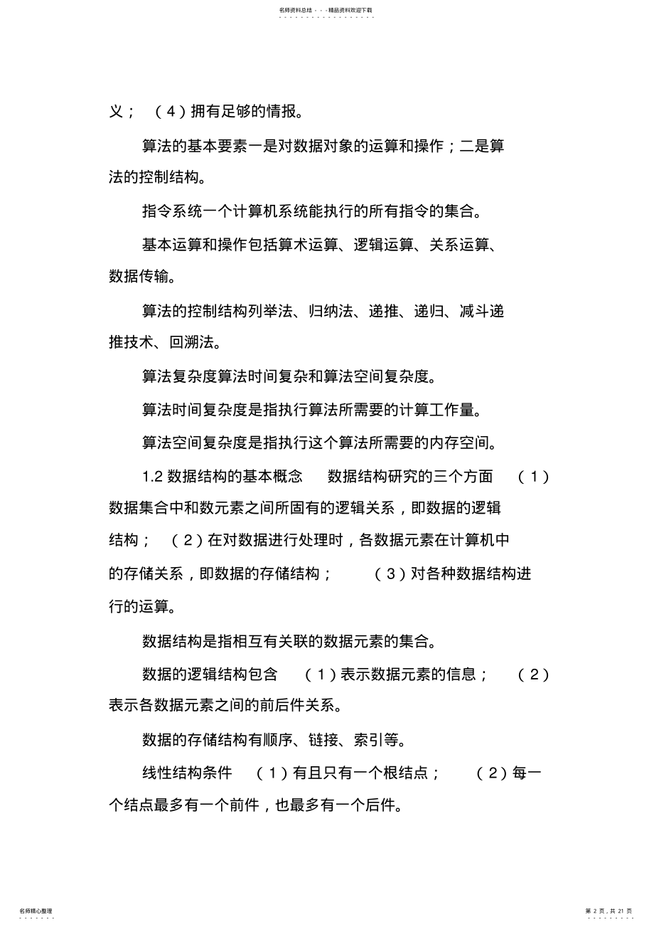 2022年2022年计算机等级考试二级教程公共基础知识汇总.doc .pdf_第2页