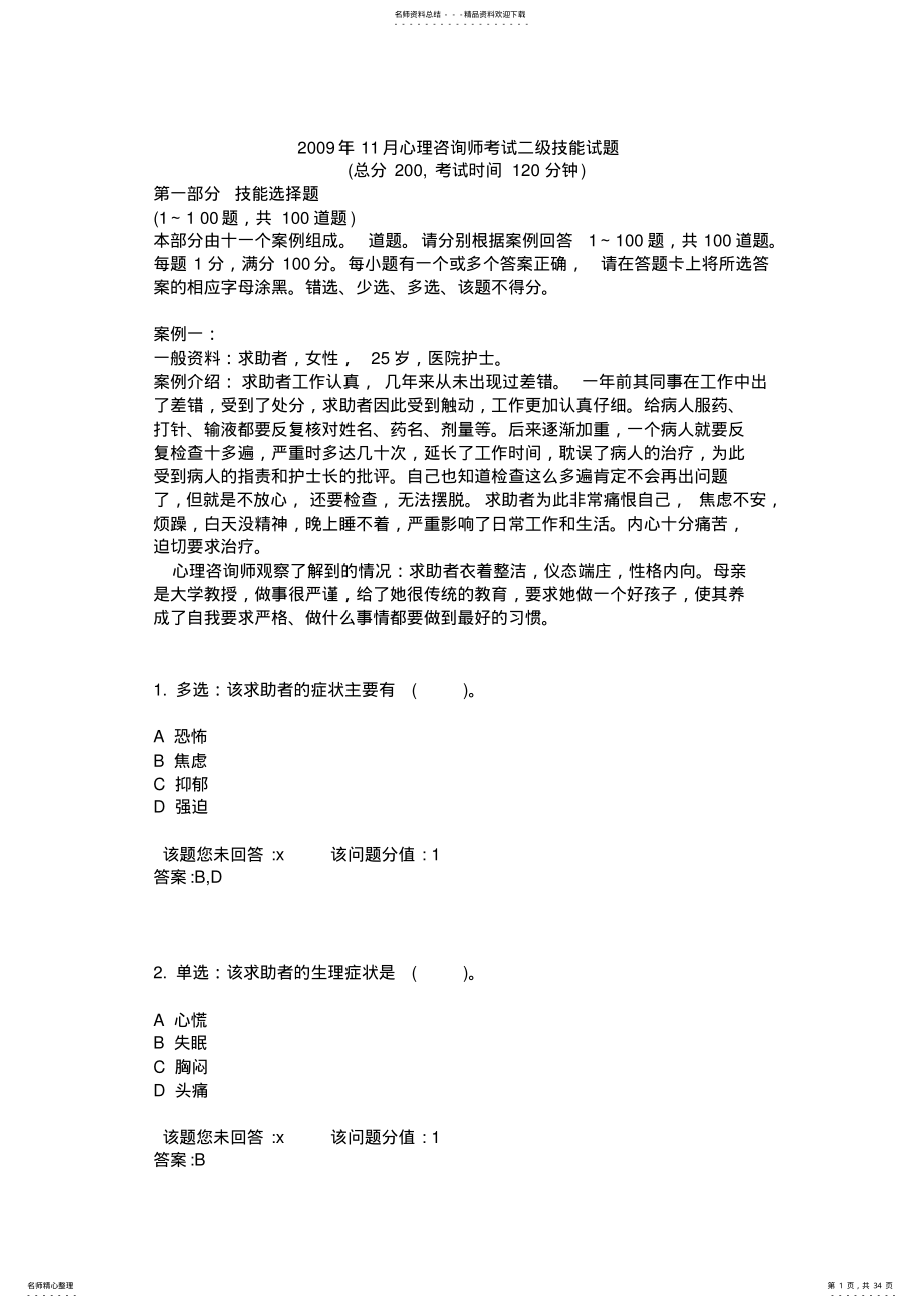 2022年月心理咨询师考试二级技能试题 .pdf_第1页