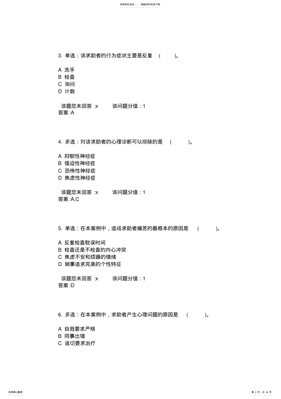 2022年月心理咨询师考试二级技能试题 .pdf_第2页