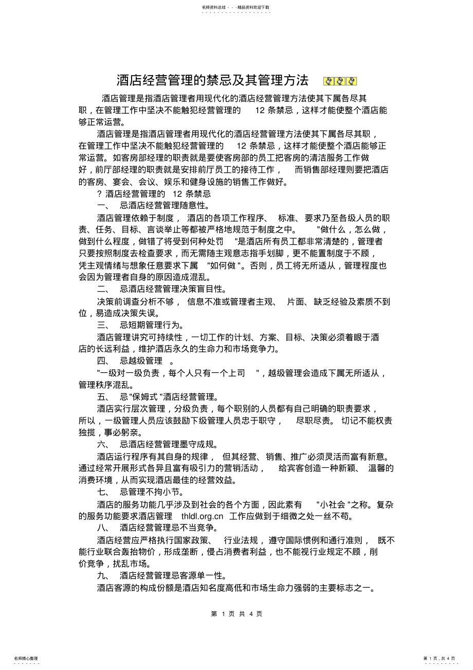 2022年2022年酒店经营管理的禁忌及其管理方法 .pdf_第1页