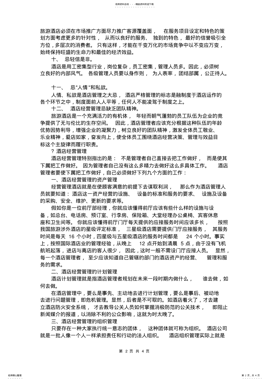 2022年2022年酒店经营管理的禁忌及其管理方法 .pdf_第2页