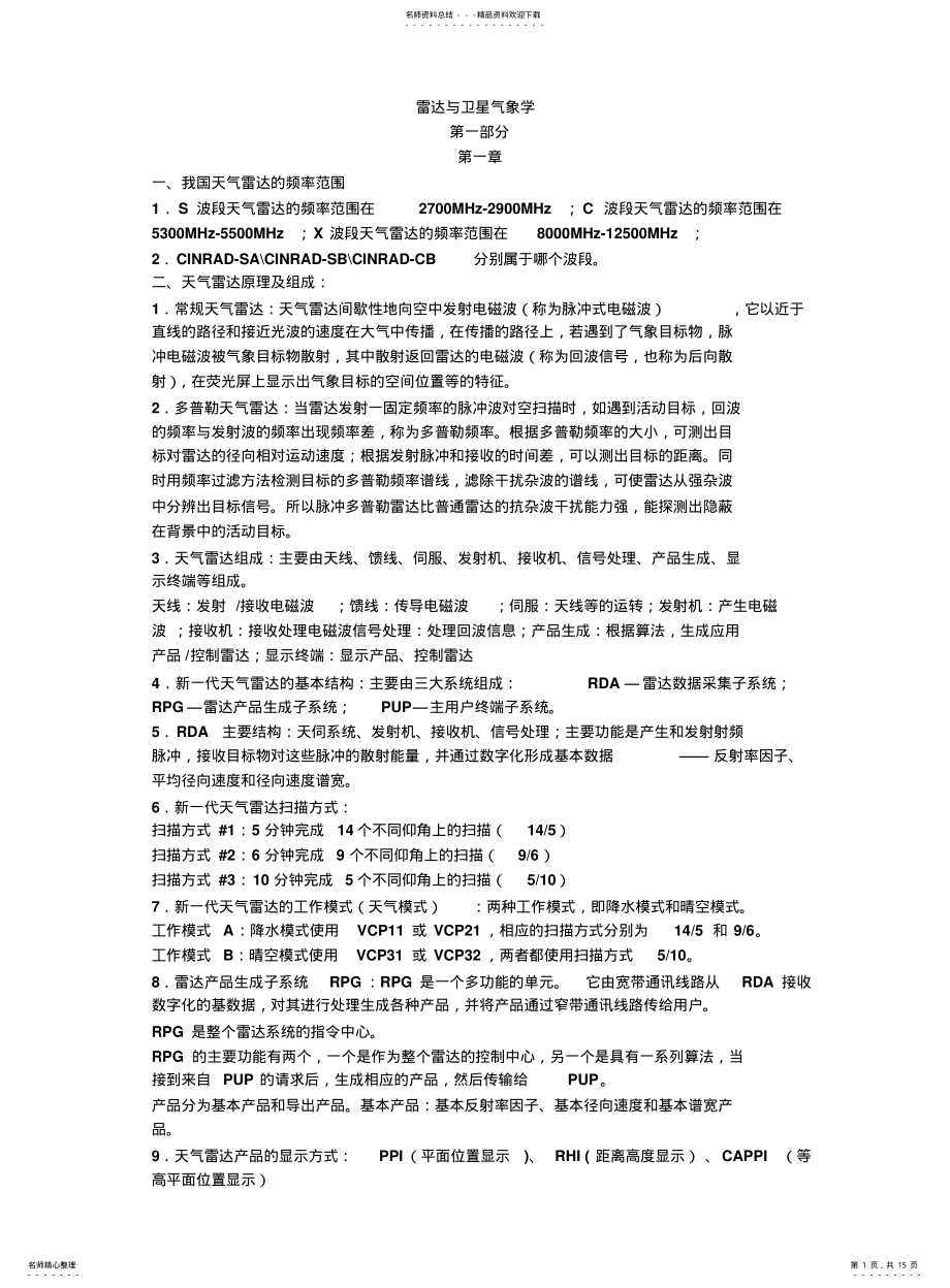 2022年2022年雷达与卫星气象学 .pdf_第1页