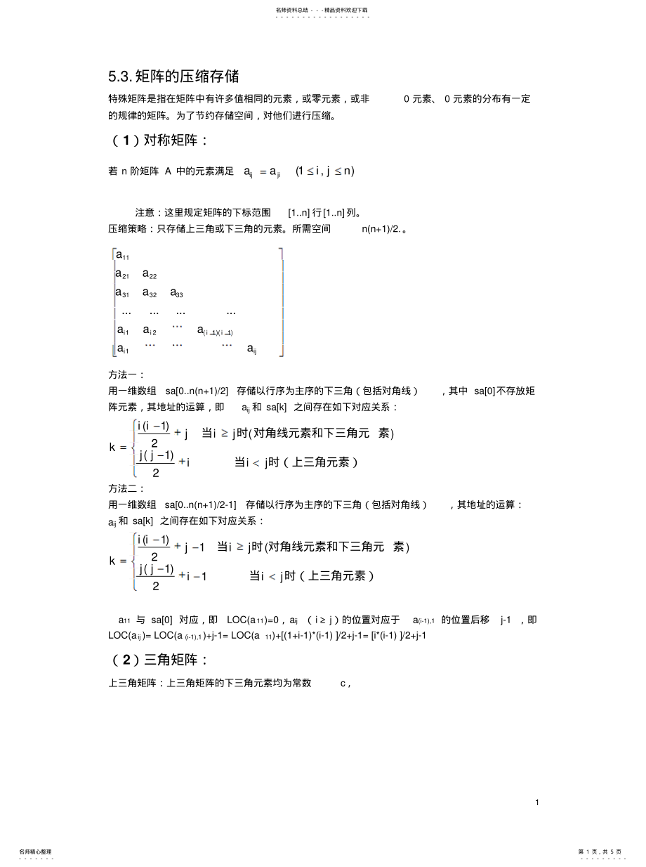 2022年2022年矩阵的压缩存储 .pdf_第1页