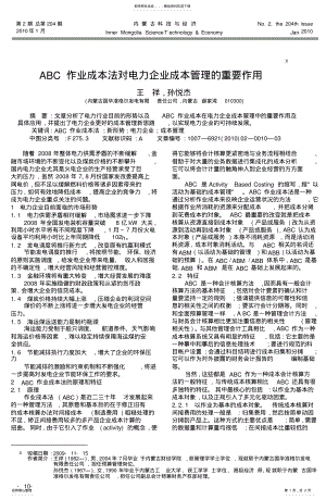 2022年ABC作业成本法对电力企业成本管理的重要 .pdf