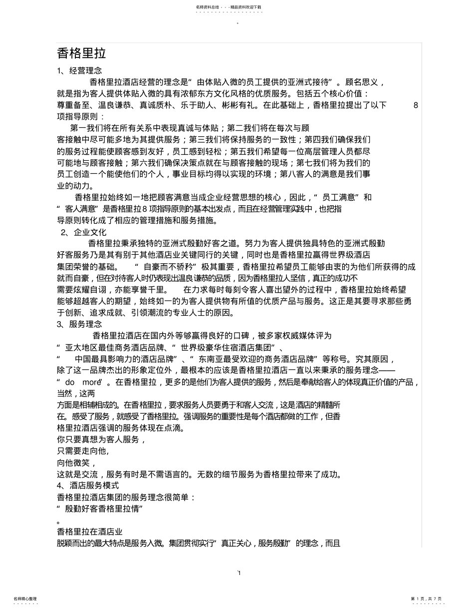 2022年2022年酒店管理的核心理念 .pdf_第1页