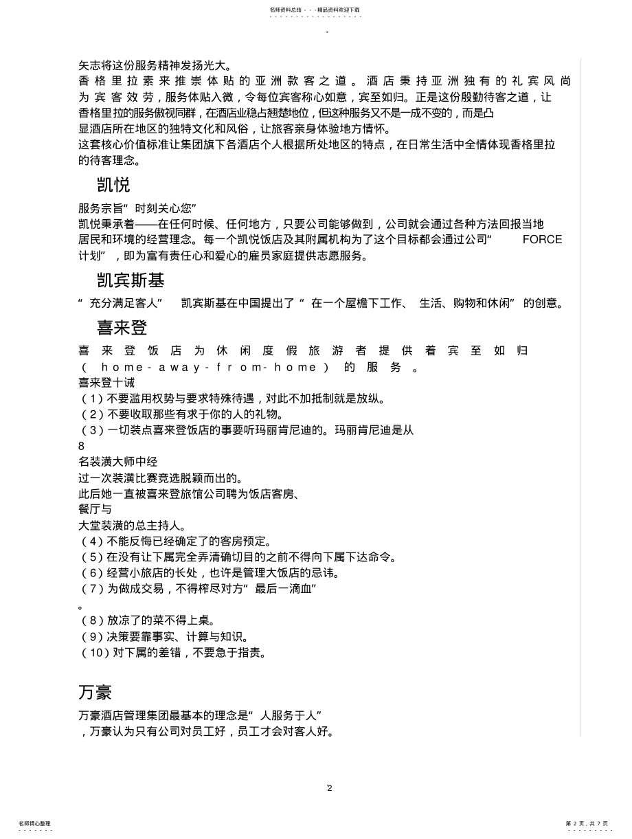 2022年2022年酒店管理的核心理念 .pdf_第2页