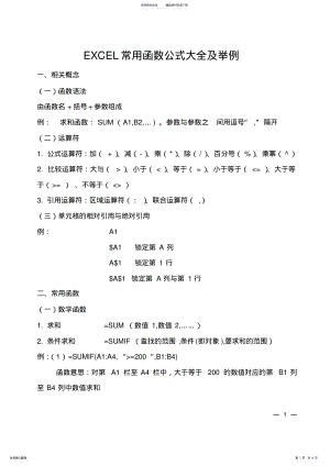 2022年EXCEL常用函数公式大全及举例,推荐文档 .pdf