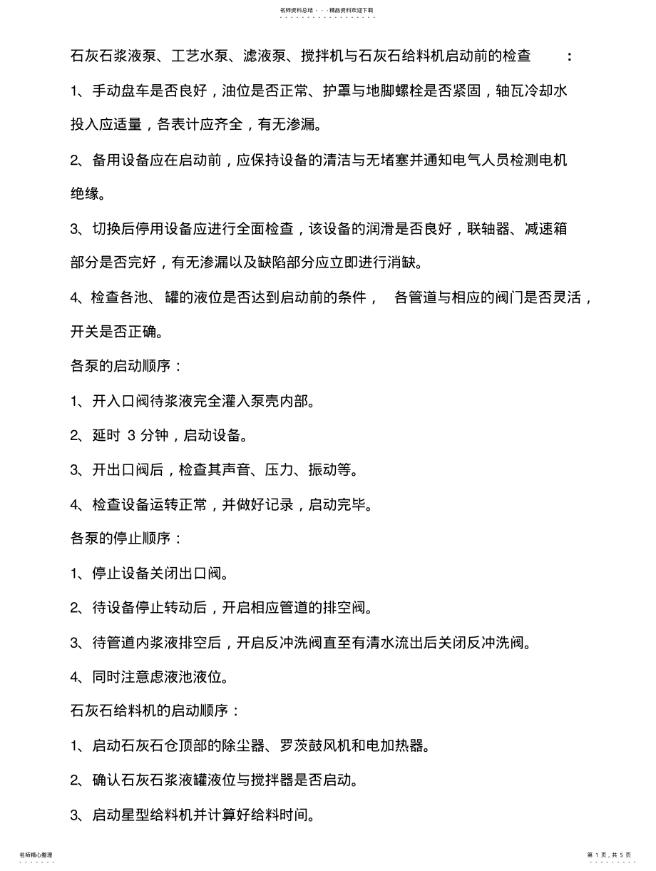 2022年泵的启停顺序 2.pdf_第1页