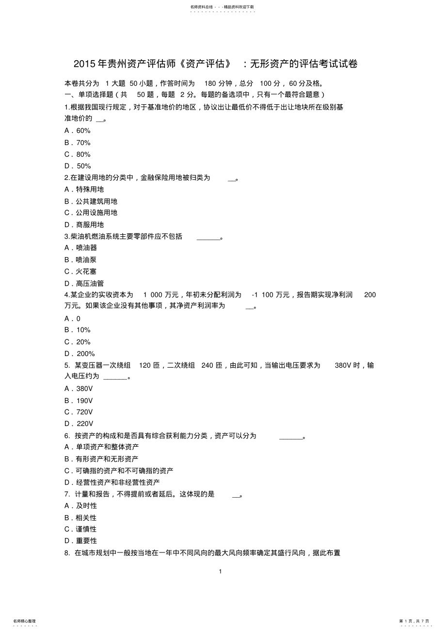 2022年2022年贵州资产评估师《资产评估》：无形资产的评估考试试卷 .pdf_第1页