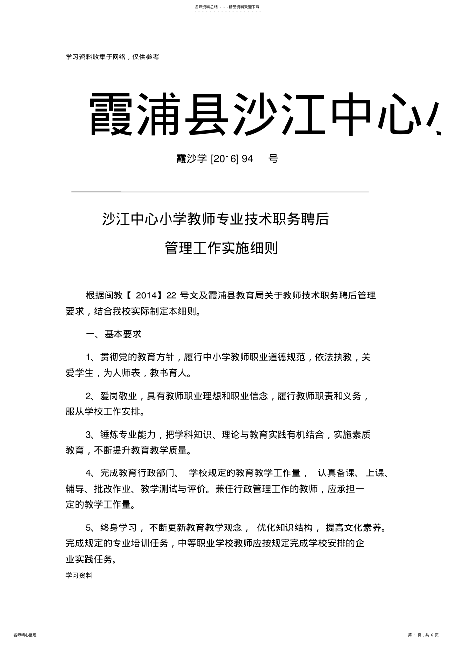 2022年沙江中心小学教师专业技术职务聘后管理工作实施细则 .pdf_第1页