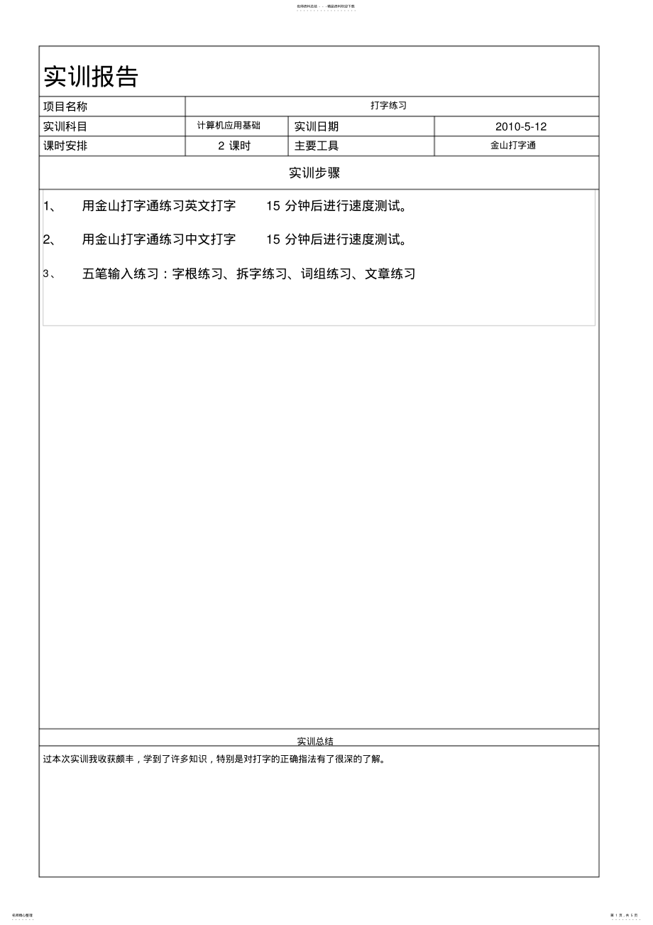 2022年2022年计算机应用基础实训报告 5.pdf_第1页