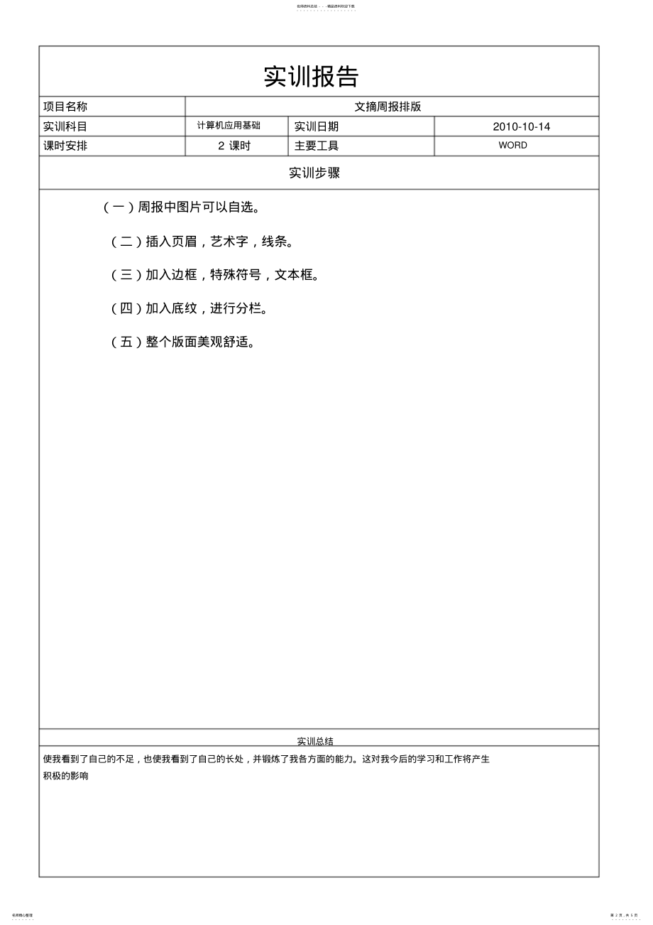 2022年2022年计算机应用基础实训报告 5.pdf_第2页