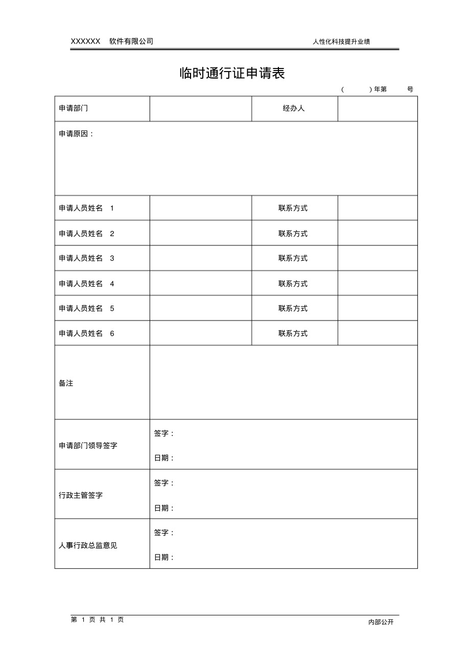 ISO27001：2013临时通行证申请表.pdf_第1页