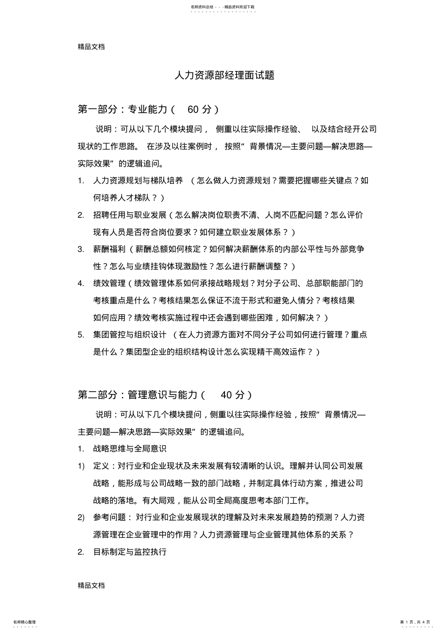 2022年最新人力资源部经理面试题 .pdf_第1页