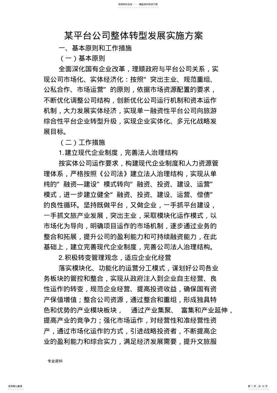 2022年某平台公司整体转型发展规划设计方案 .pdf_第1页