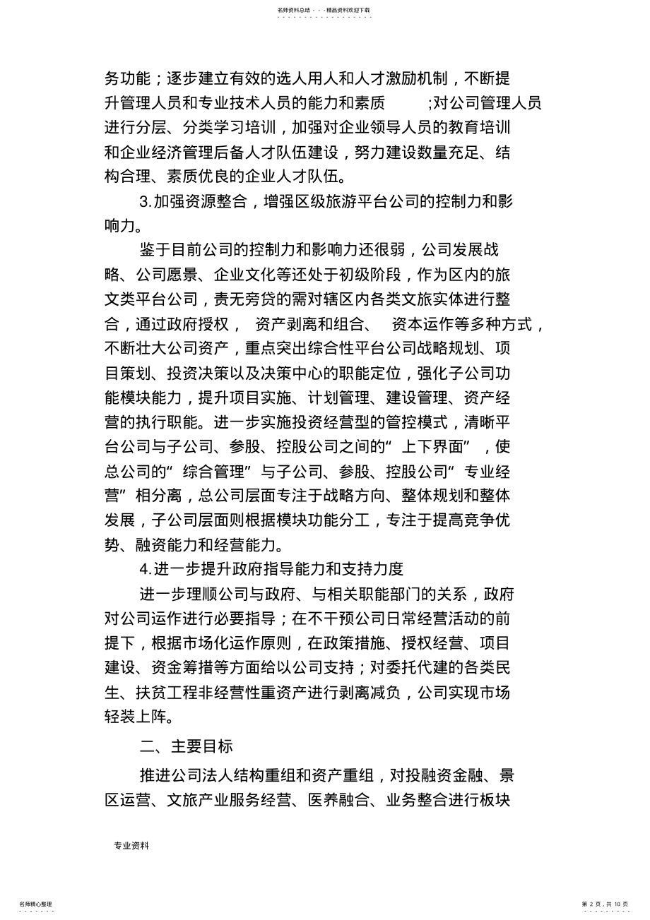 2022年某平台公司整体转型发展规划设计方案 .pdf_第2页