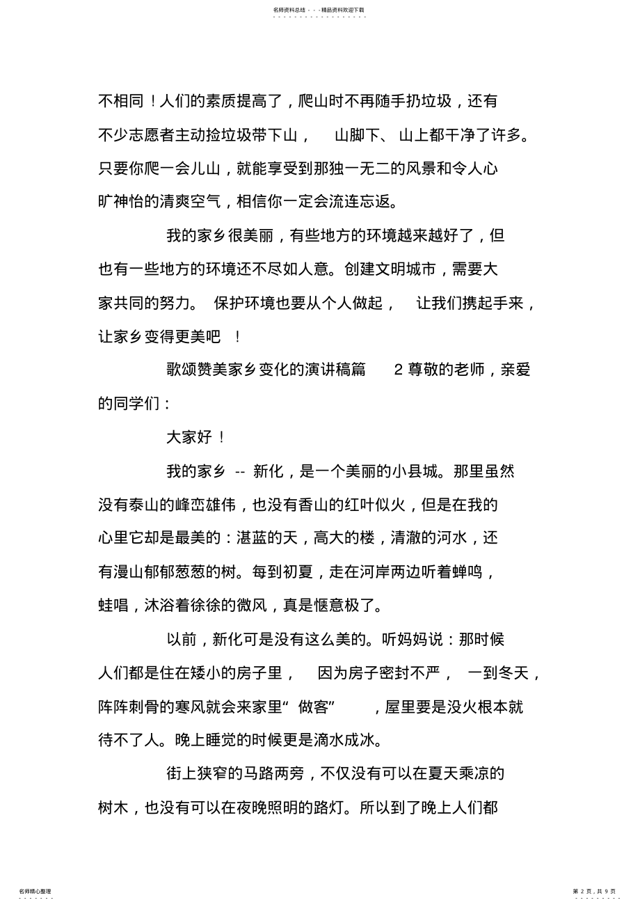 2022年歌颂赞美家乡变化的演讲稿篇 .pdf_第2页