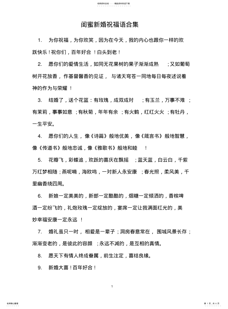 2022年2022年闺蜜新婚祝福语合集 .pdf_第1页