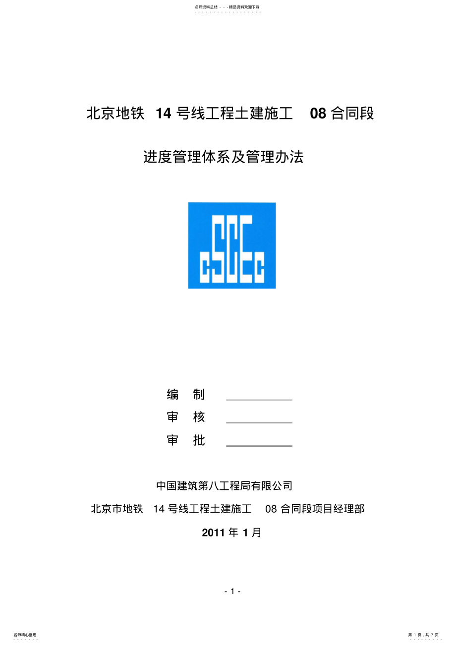 2022年2022年进度管理体系 .pdf_第1页