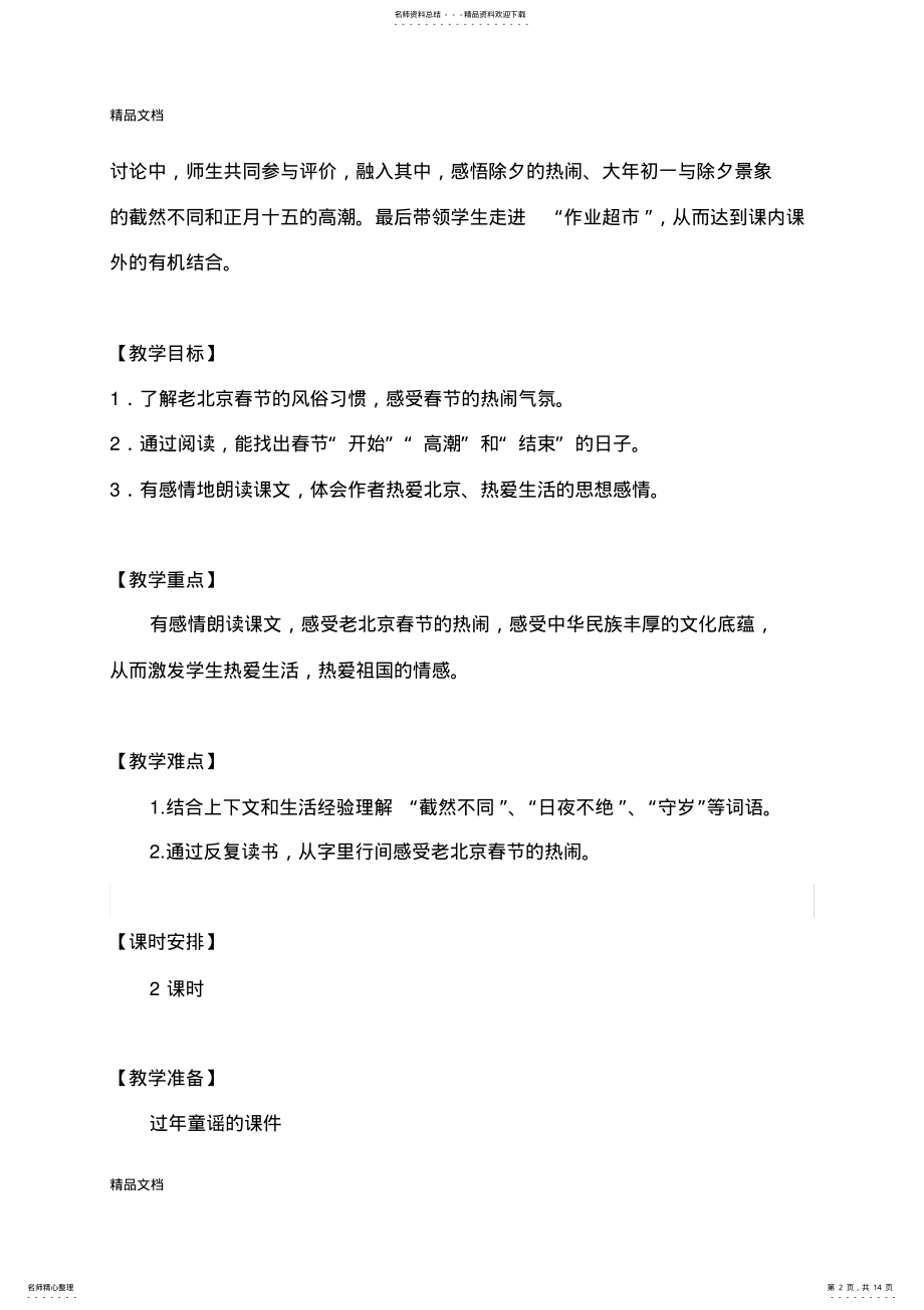 2022年2022年老北京的春节教学设计与反思讲课稿 .pdf_第2页