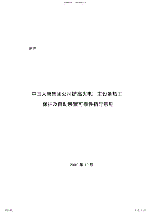 2022年2022年火电厂热工自动化系统可靠性指导意见 .pdf