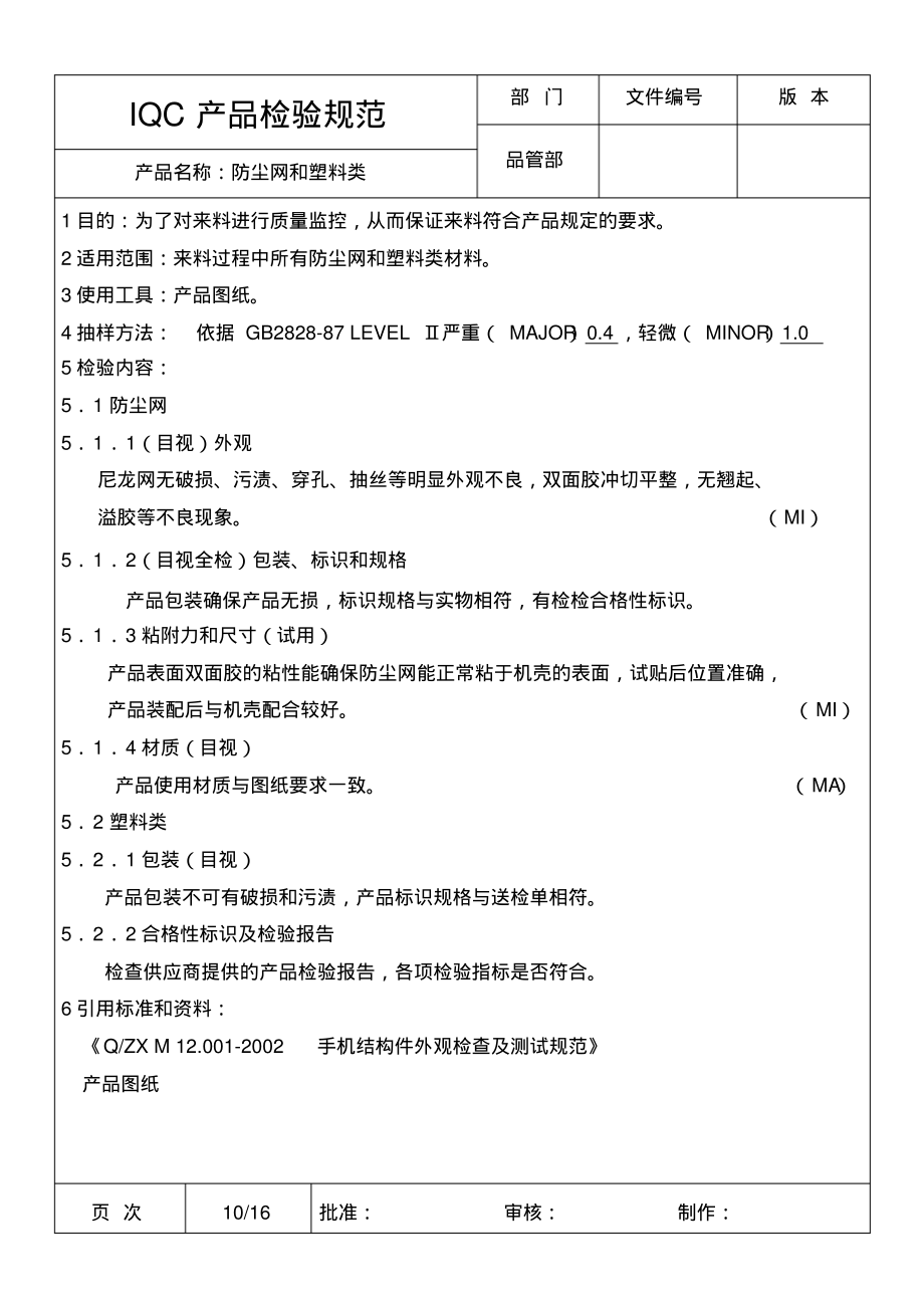 手机结构件-防尘网和塑料类IQC产品检验规范.pdf_第1页