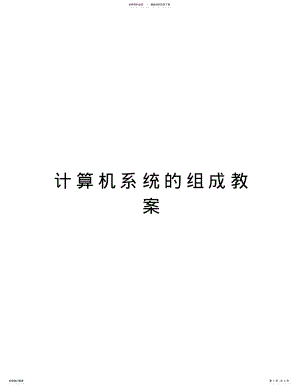 2022年2022年计算机系统的组成教案讲课教案 .pdf