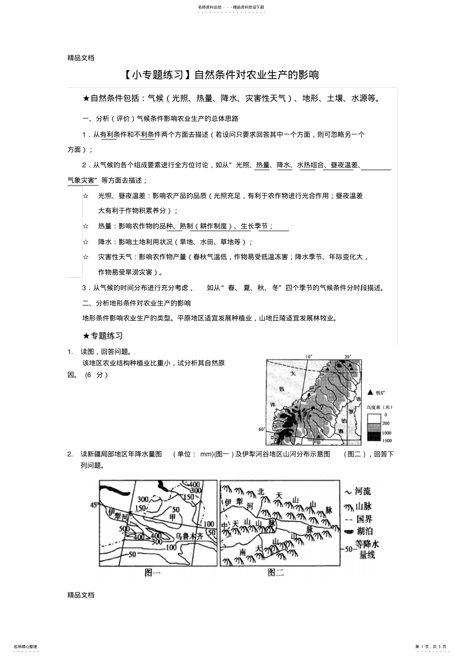 2022年最新自然条件对农业生产的影响 .pdf_第1页