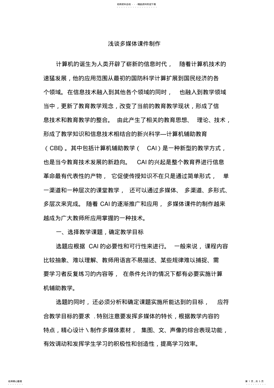 2022年浅谈多媒体课件制作 .pdf_第1页