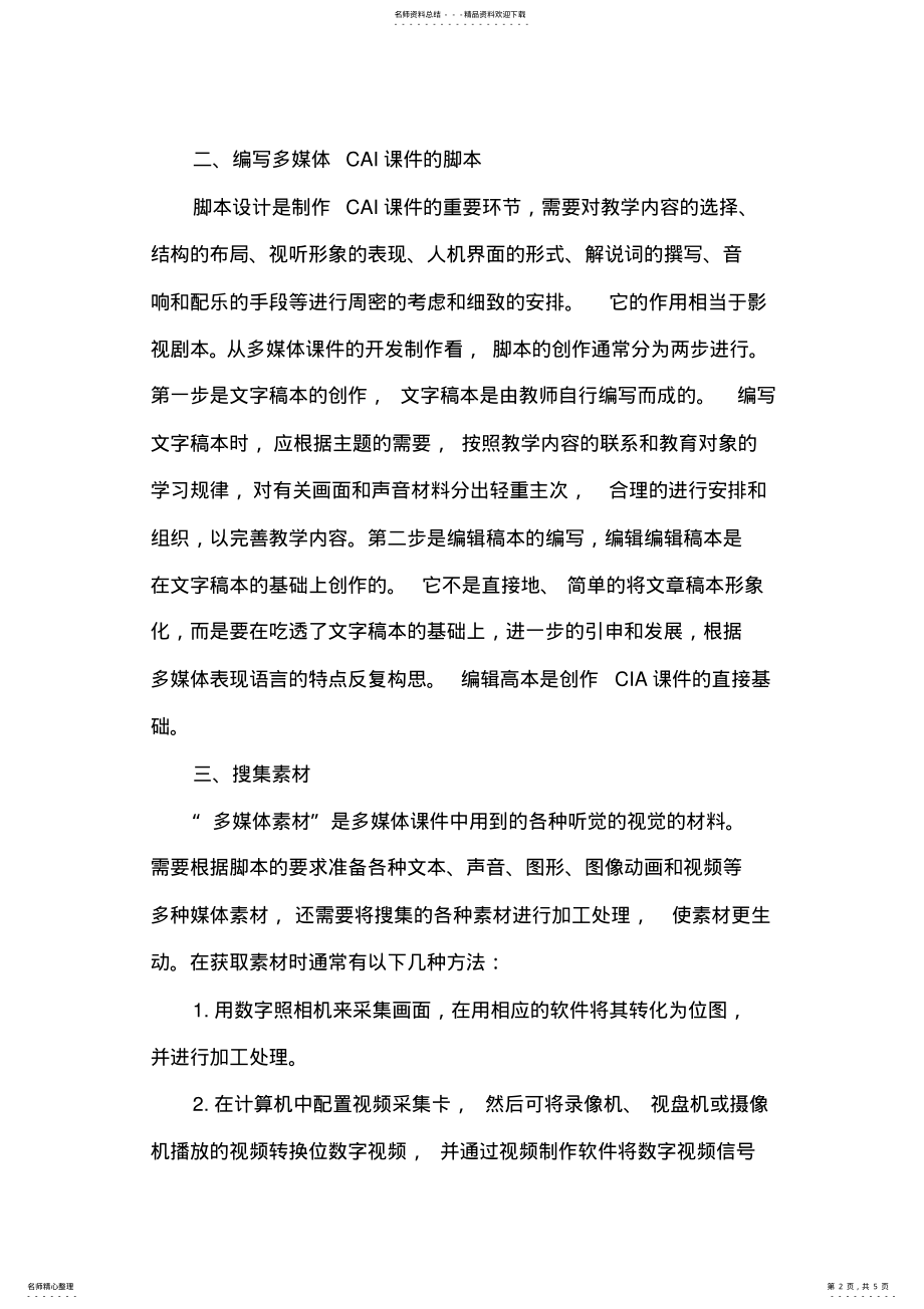 2022年浅谈多媒体课件制作 .pdf_第2页