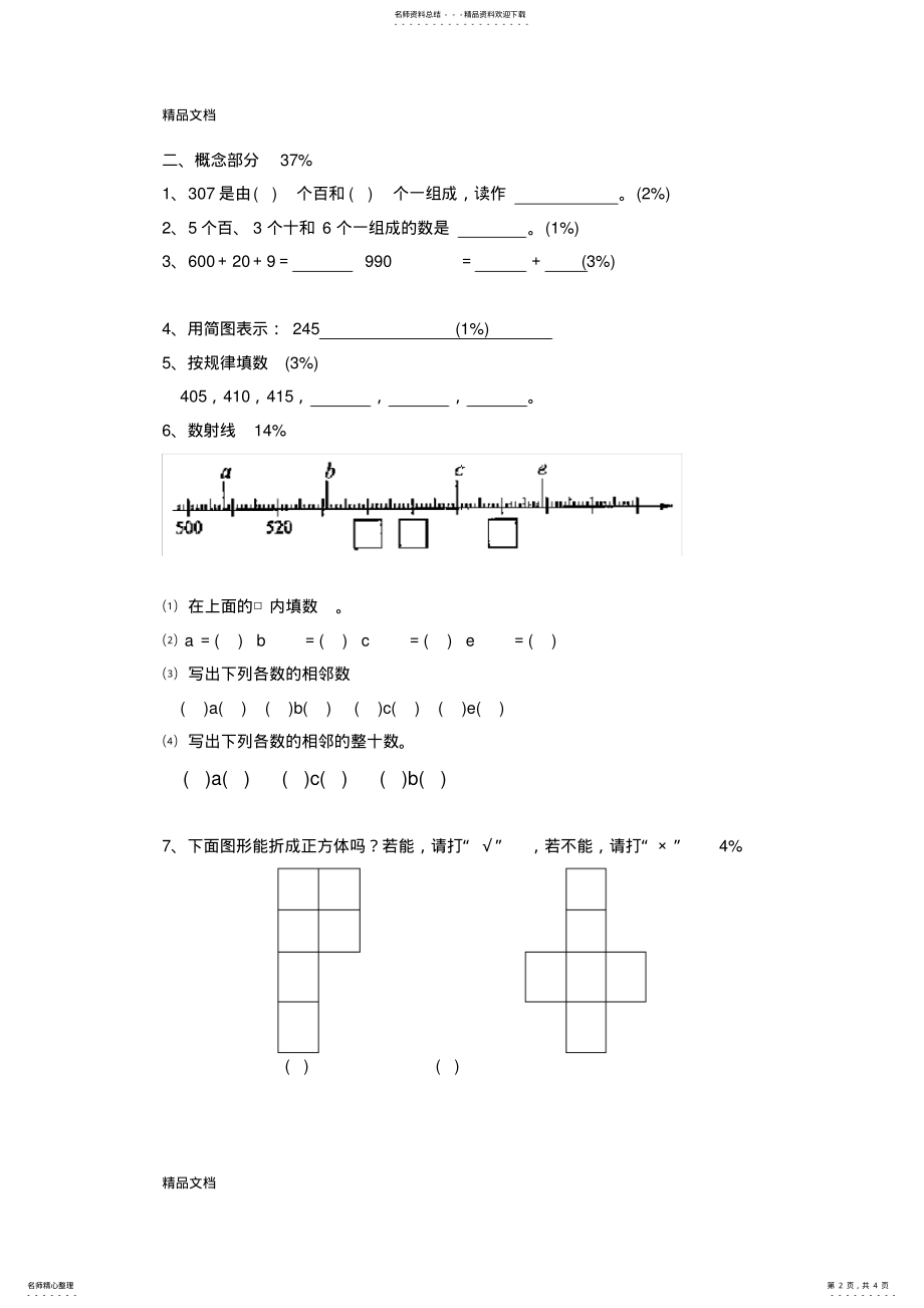 2022年最新沪教版二年级数学下册第一、二单元测试题 .pdf_第2页