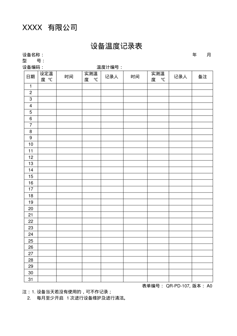 设备温度记录表.pdf_第1页