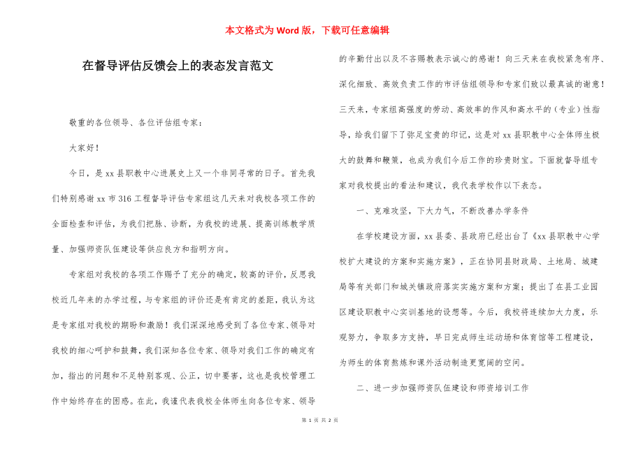 在督导评估反馈会上的表态发言范文.docx_第1页