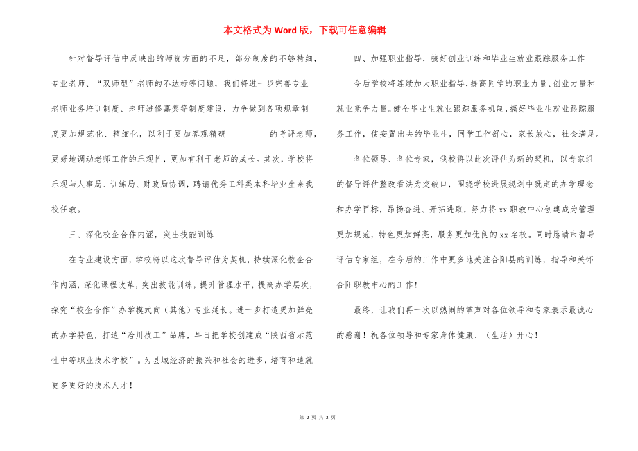 在督导评估反馈会上的表态发言范文.docx_第2页