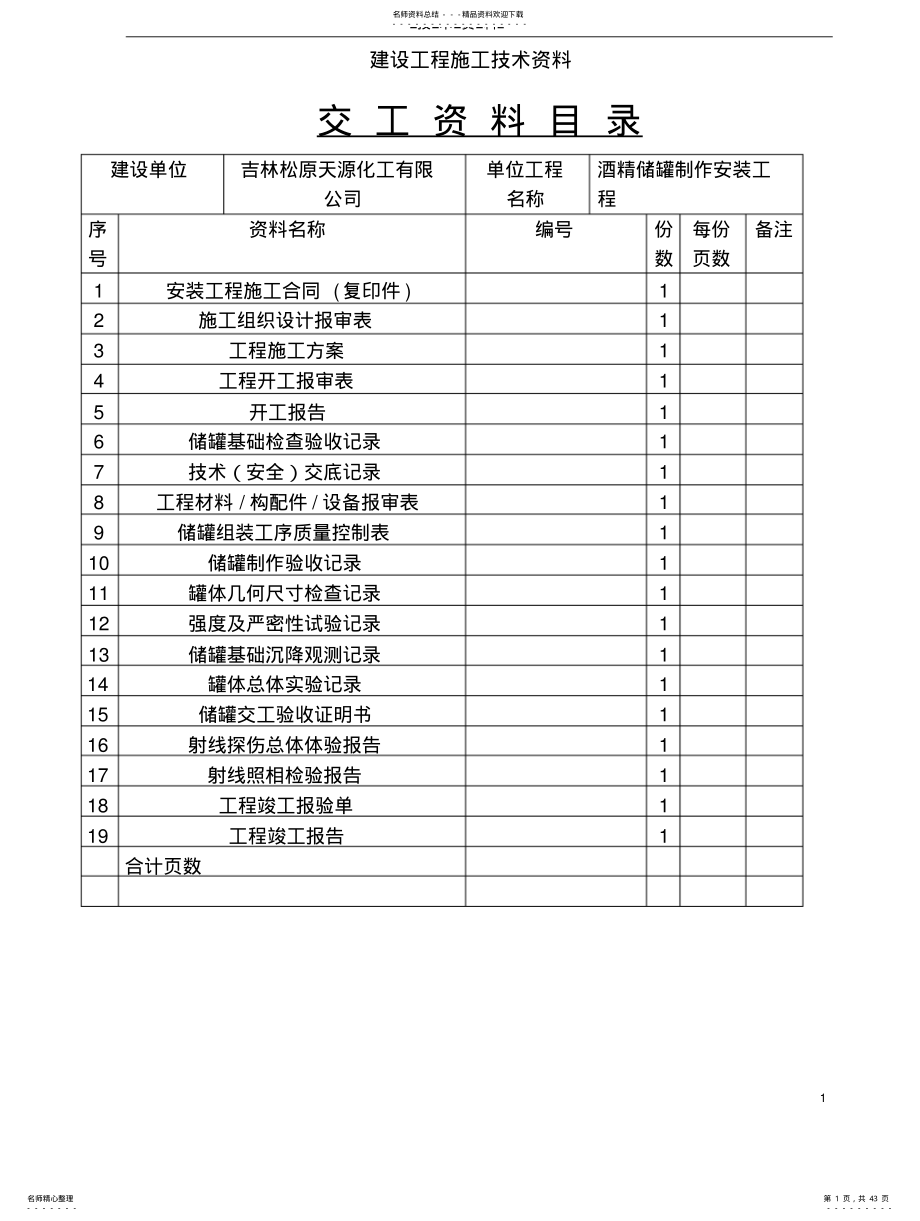 酒精储罐施工全套资料 .pdf_第1页