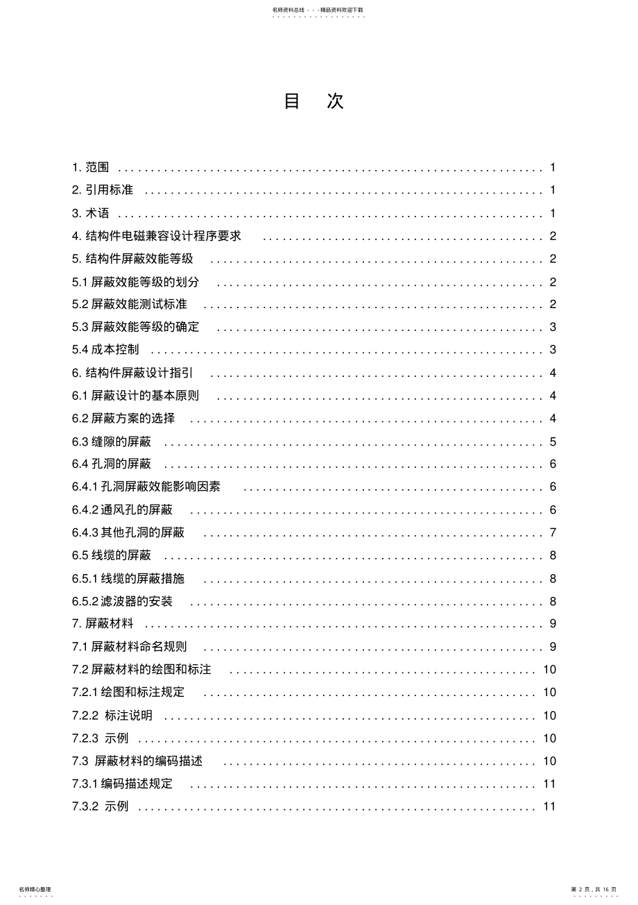 2022年2022年结构件电磁兼容设计规范 .pdf_第2页