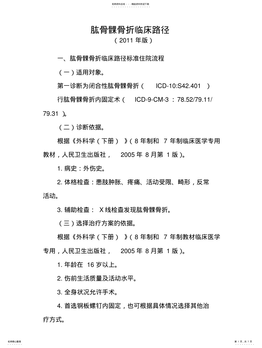 2022年2022年肱骨髁骨折临床路径 .pdf_第1页