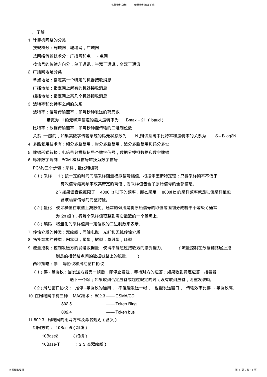 2022年2022年计算机网络-学位考复习 .pdf_第1页