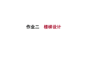 作业二-楼梯设计示例ppt课件.ppt