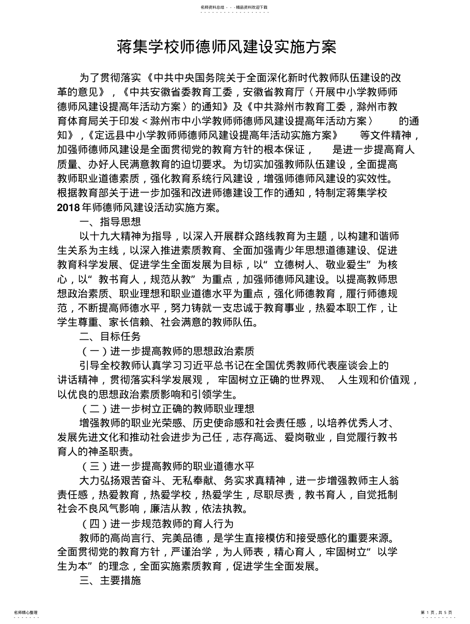 2022年2022年蒋集学校学校师德师风建设实施方案 .pdf_第1页