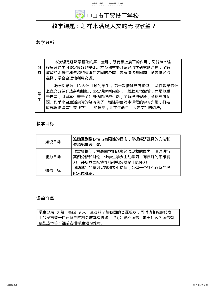 2022年2022年经济学基础——怎样来满足人类的无限欲望教案 .pdf_第1页