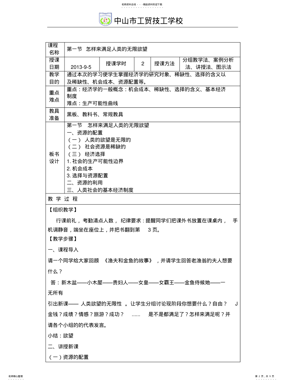 2022年2022年经济学基础——怎样来满足人类的无限欲望教案 .pdf_第2页