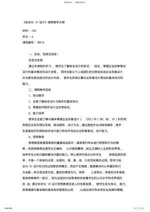 2022年标志与VI设计课程教学大纲 .pdf