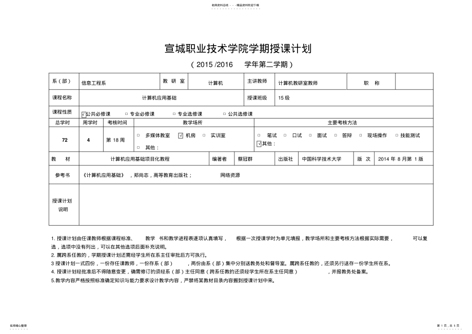 2022年2022年计算机应用基础课程授课计划 .pdf_第1页