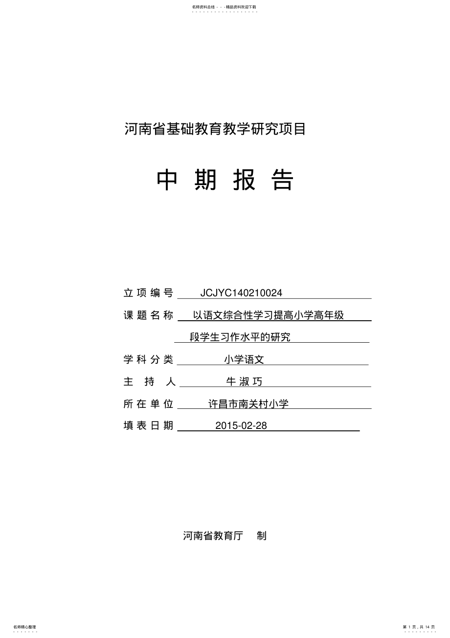 2022年河南省基础教育教学研究项目中期报告 .pdf_第1页