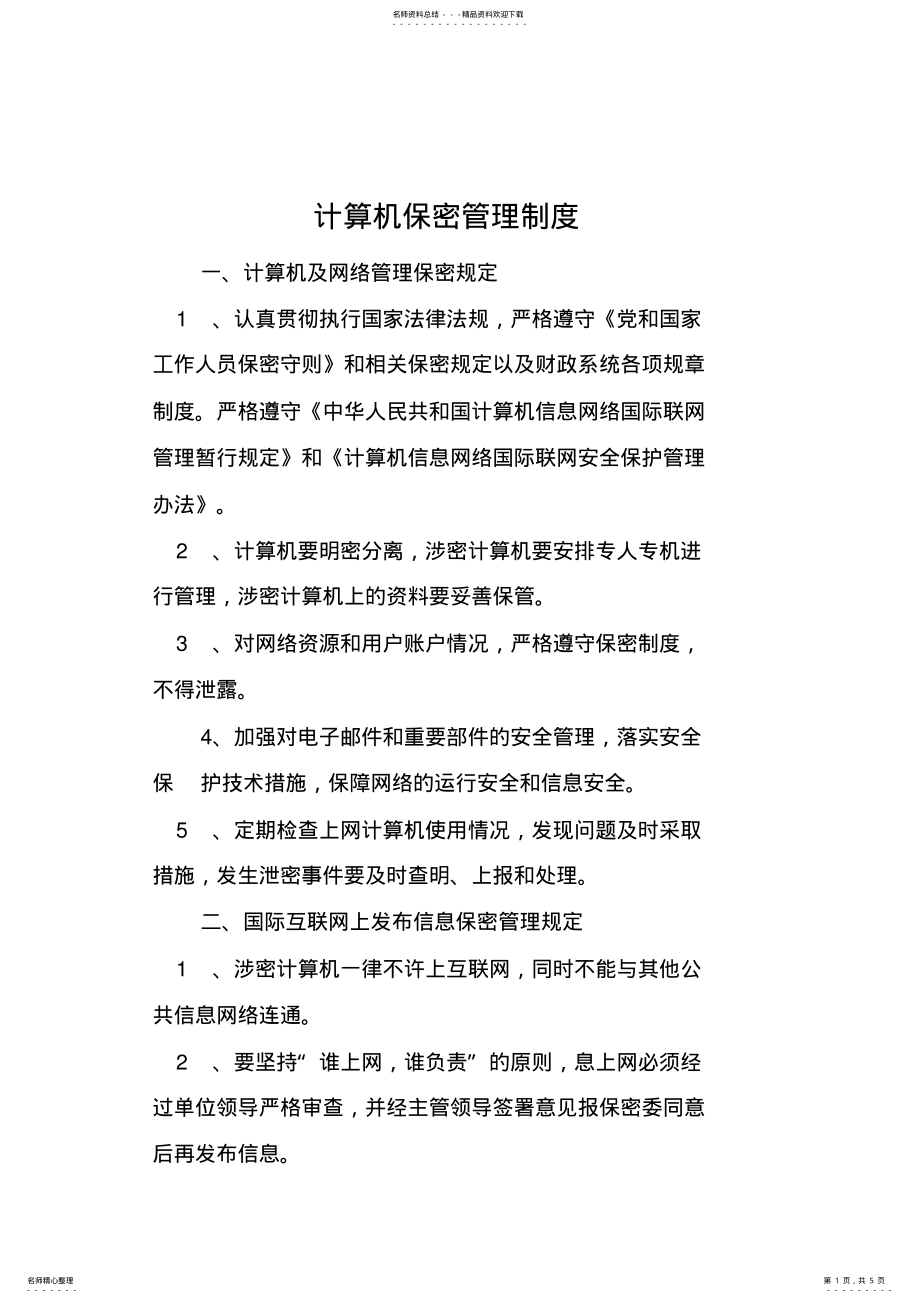 2022年2022年计算机保密管理制度 2.pdf_第1页