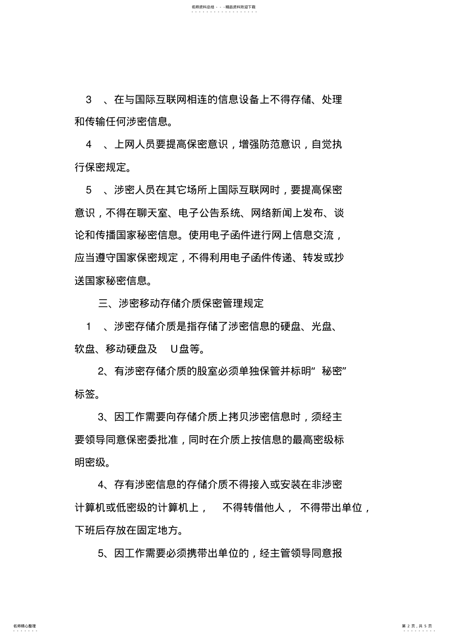 2022年2022年计算机保密管理制度 2.pdf_第2页