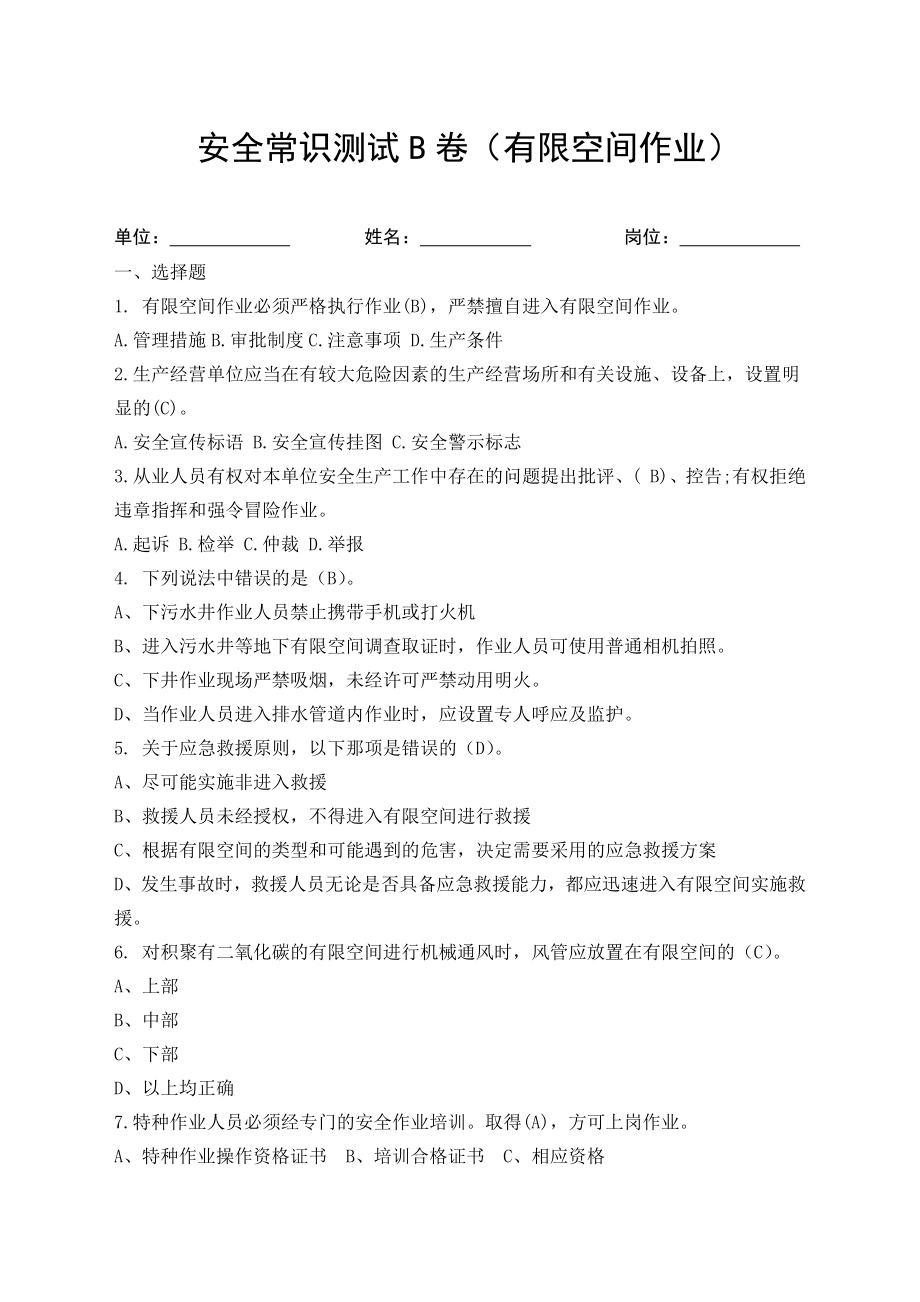 安全常识测试B卷（有限空间作业）题库.docx_第1页