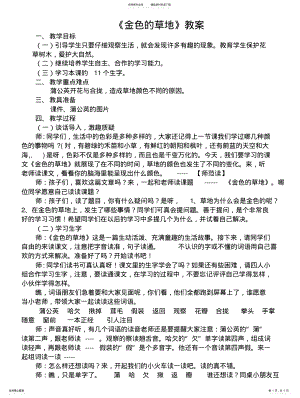 2022年2022年金色的草地教案 .pdf